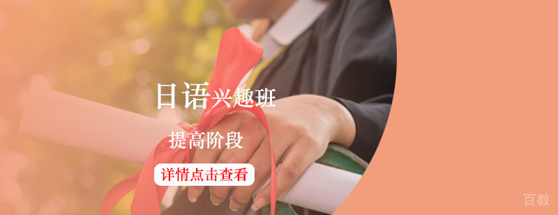 日语提高阶段课程