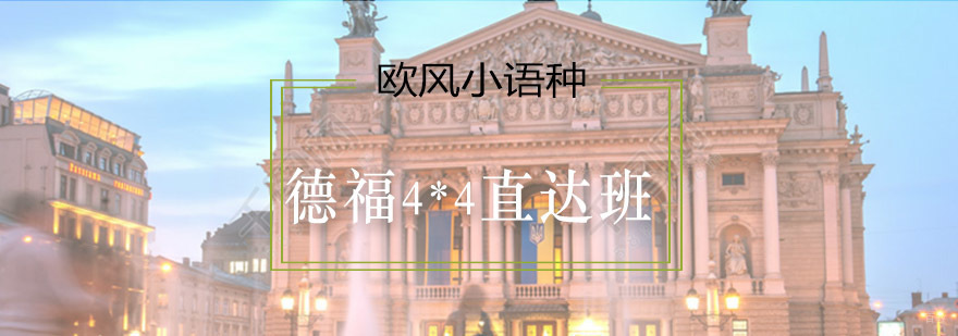 德福4*4直达班课程