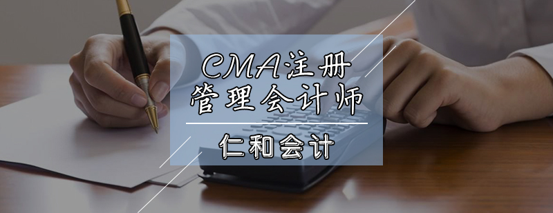 天津CMA注册管理会计师培训班