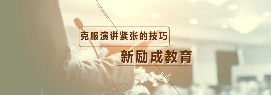 克服演讲紧张的技巧
