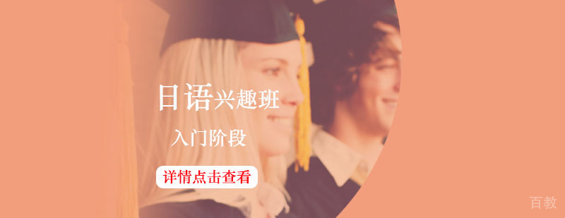 日语,日语兴趣班课程（入门阶段）