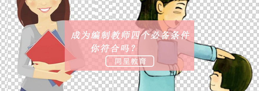 成为编制教师四个必备条件，你符合吗？
