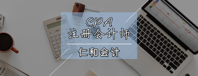 天津CPA注册会计培训班