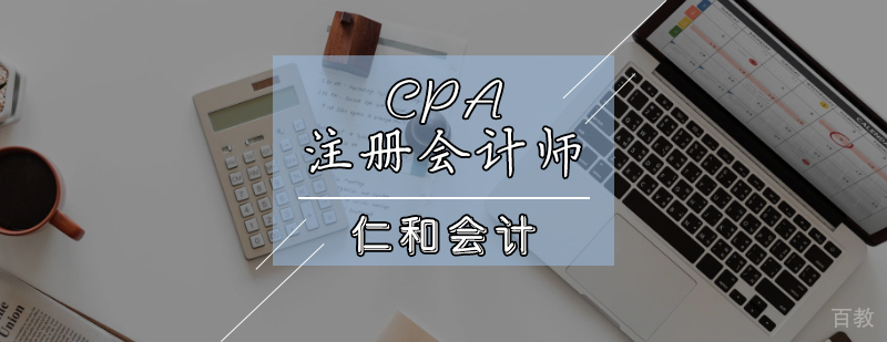 天津CPA注册会计培训班