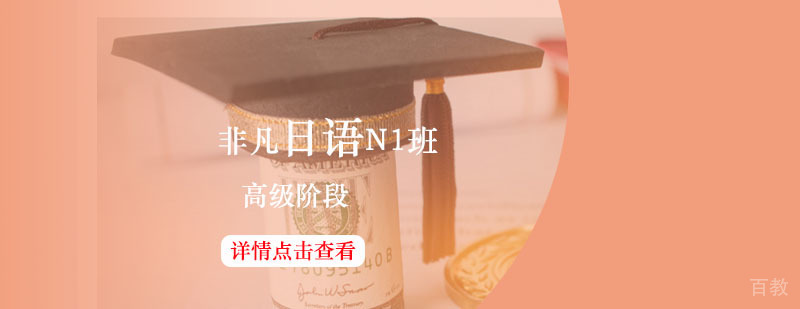 学好日语_如何学会日语 非凡日语辅导,日语高级班课程(N1)
