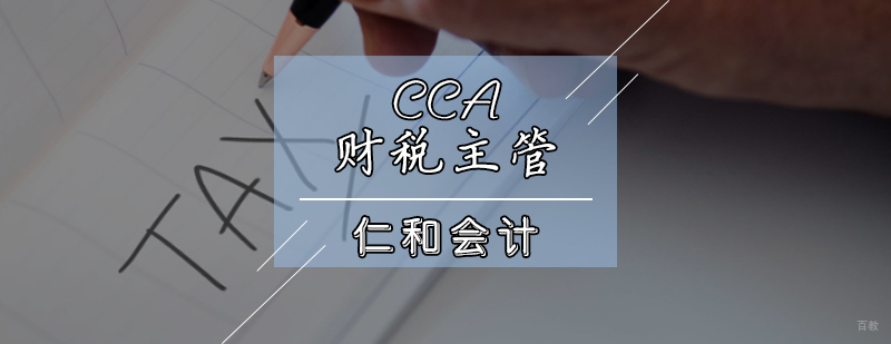 天津cca基础财务管理培训