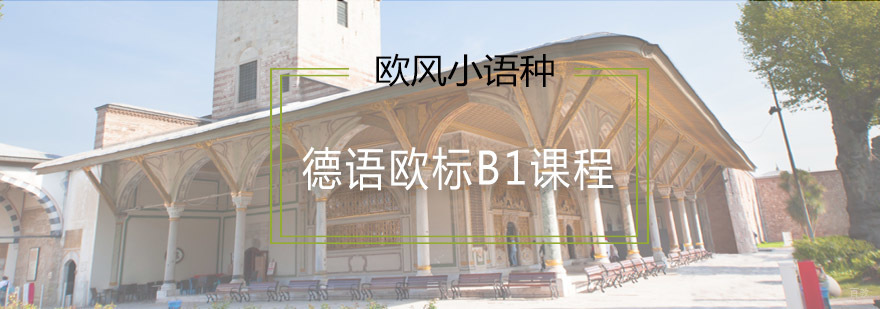 德语欧标B1课程