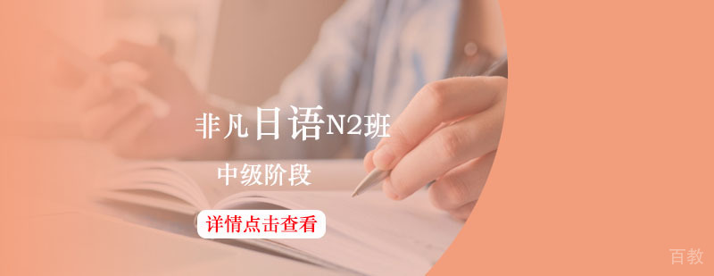 学习日语_日语一对一 非凡日语辅导,日语中级课程(N2)