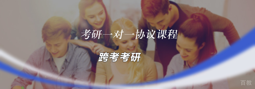 考研一对一协议课程