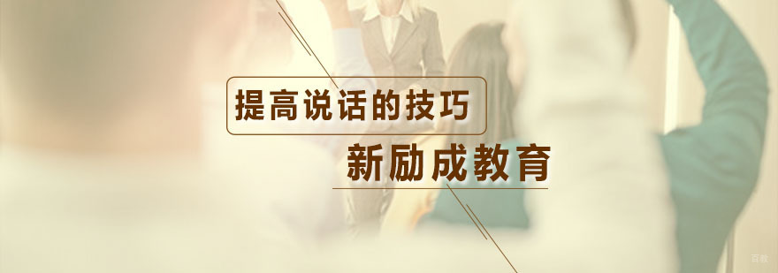 提高说话的技巧有哪些？