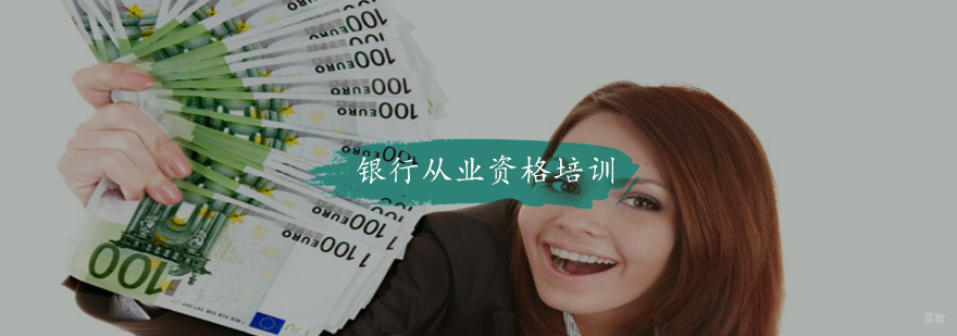 银行从业资格培训课程