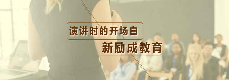 关于演讲时的开场白