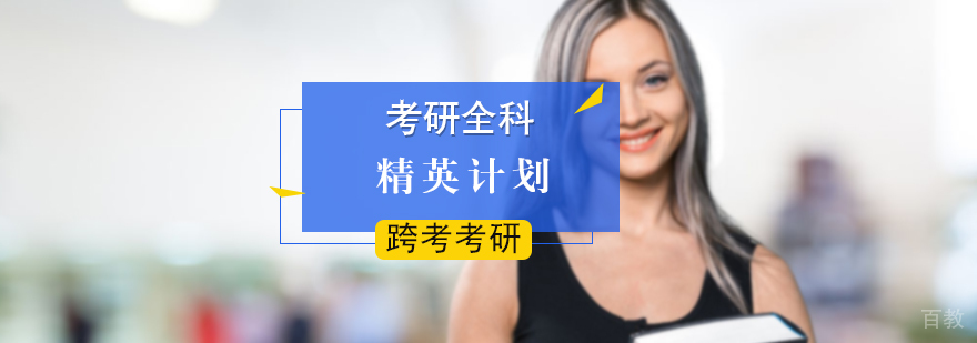 考研全科精英计划
