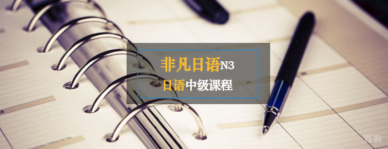 非凡日语辅导,日语准中级课程（N3）
