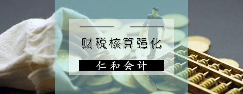 天津财税培训班