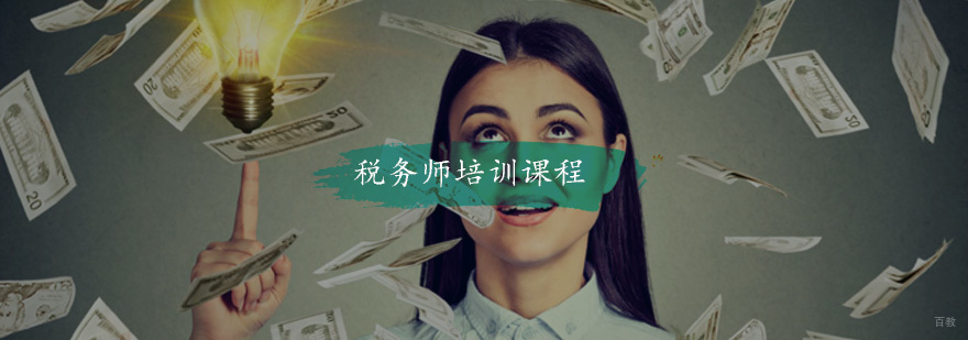 税务师培训课程