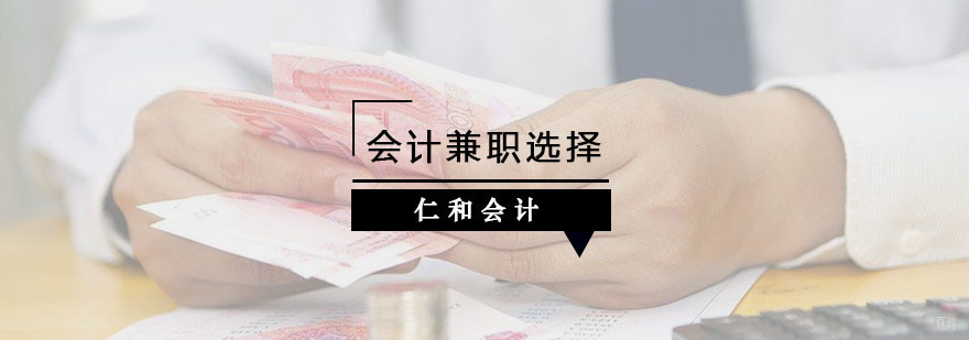 会计选择兼职应该注意哪些？