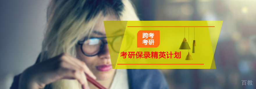 考研保录精英计划