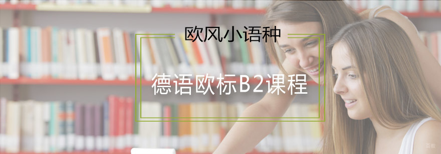 德语欧标B2课程