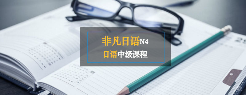 非凡日语辅导,日语初级课程（N4）