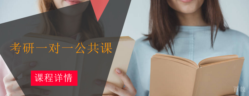考研1对1公共课