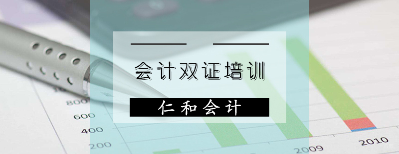 天津会计证培训班