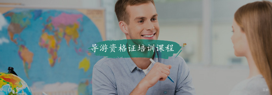 导游资格证培训课程
