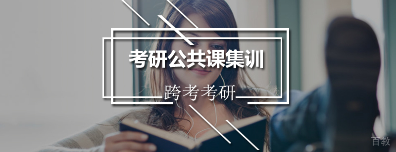 公共课集训