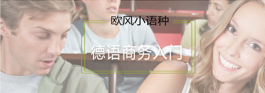 德语商务入门课程