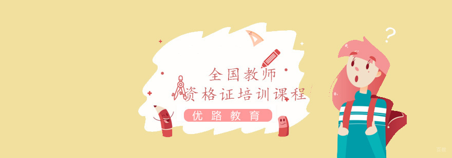 全国教师资格证培训课程