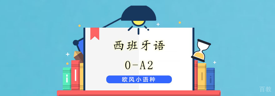 西语A2费用|西语A2培训|西语A2培训学校