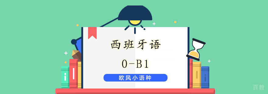 西语B1培训_西语B1课程_西语B1费用_西语B1培训学校