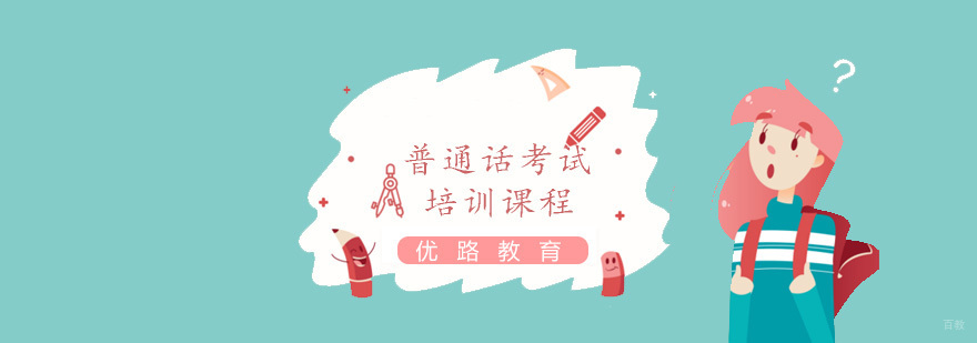 普通话考试培训课程