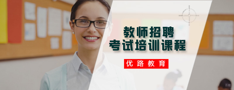 教师招聘考试培训课程