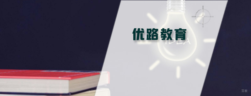 优路教育