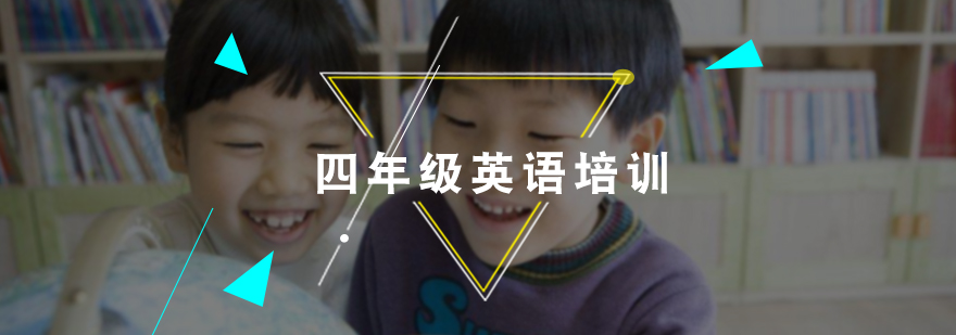 四年级英语课程