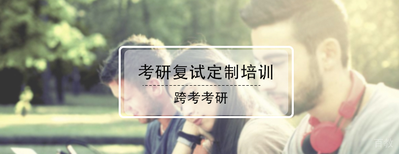 考研复试定制培训