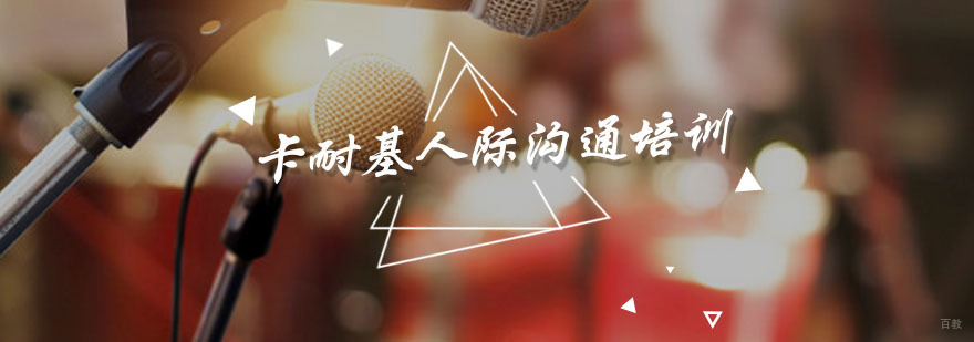 卡耐基人际沟通培训课程