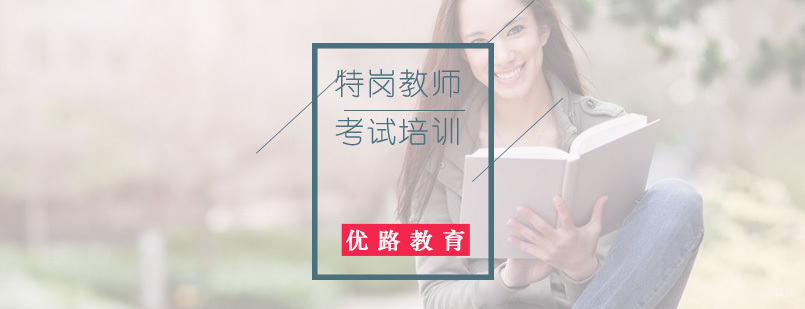特岗教师考试培训