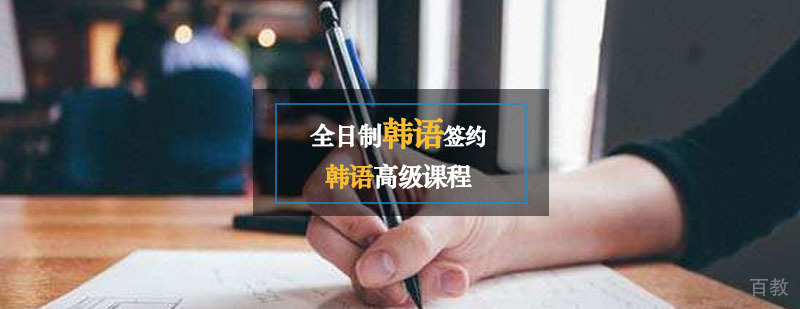 全日制韩语辅导,韩语签约班高级阶段课程 韩语学习_韩语怎么学习