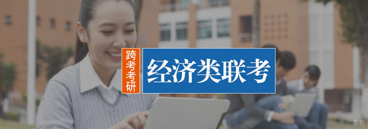 经济类联考