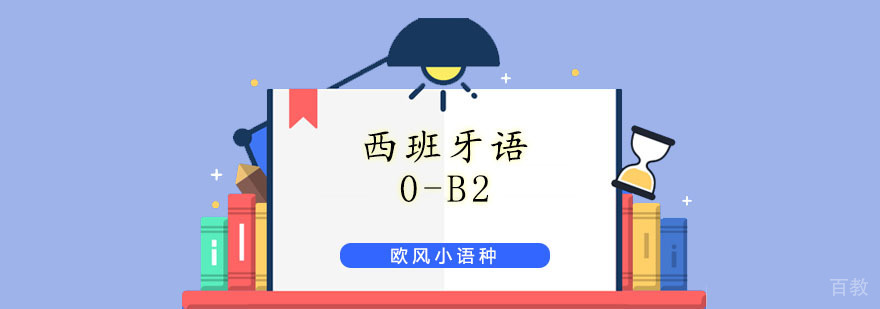 上海西语B2|西语B2培训学校|西语B2培训费用