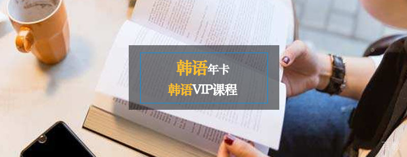 学习韩语_韩语一对一 韩语辅导,韩语vip年卡培训课程