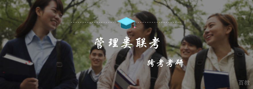 管理类联考课程