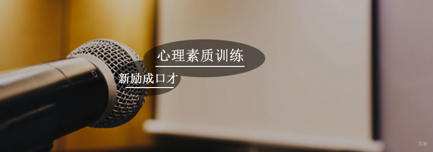 心理素质训练课程