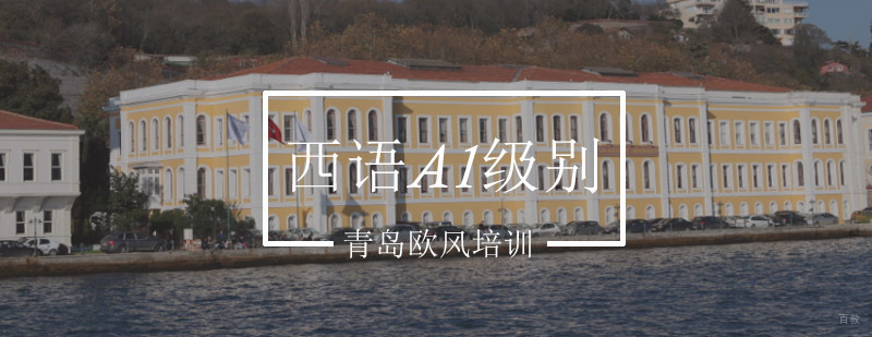 青岛西班牙语基础课程