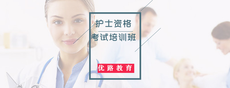 护士资格考试培训班