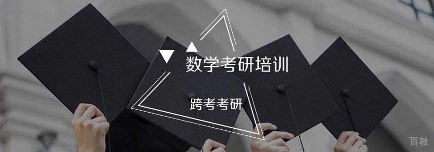 数学考研课程