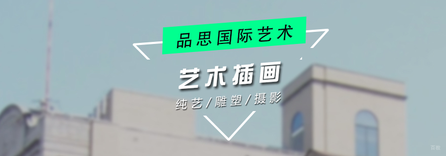 艺术插画系课程体系
