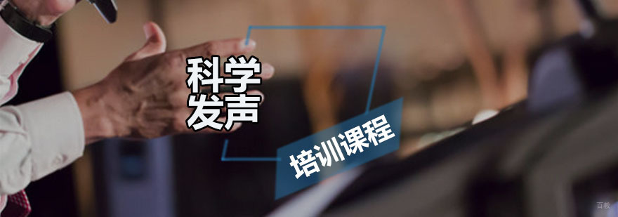 科学发声培训课程